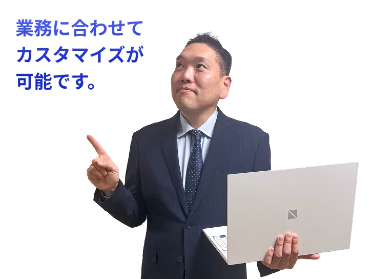 業務に合わせてカスタマイズが可能です。
