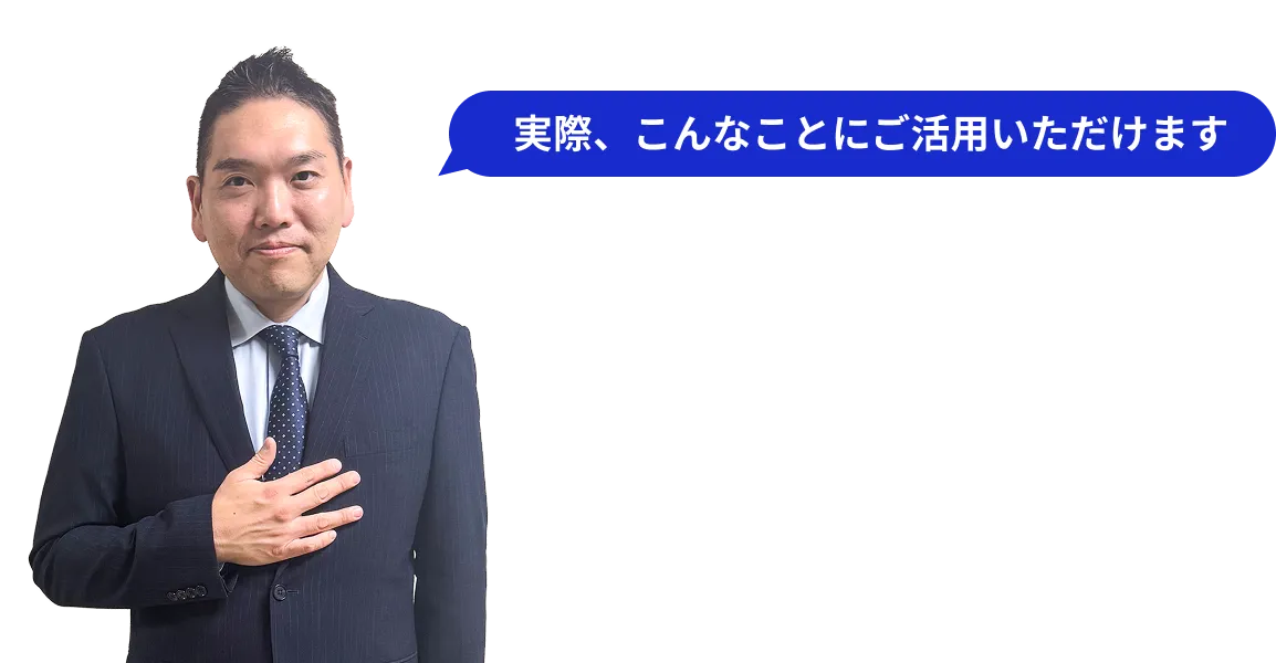 実際、こんなことにご活用ください