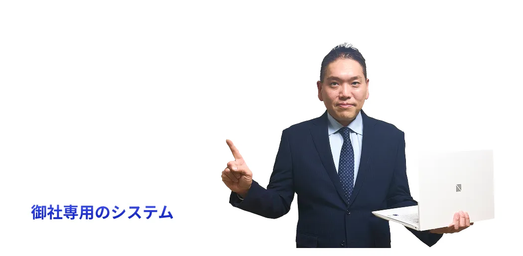 御社専用のシステム