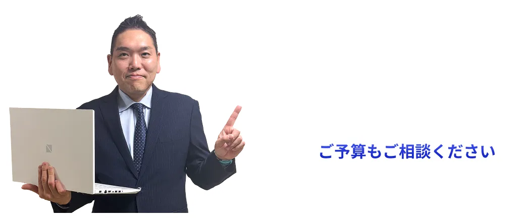 ご予算もご相談ください