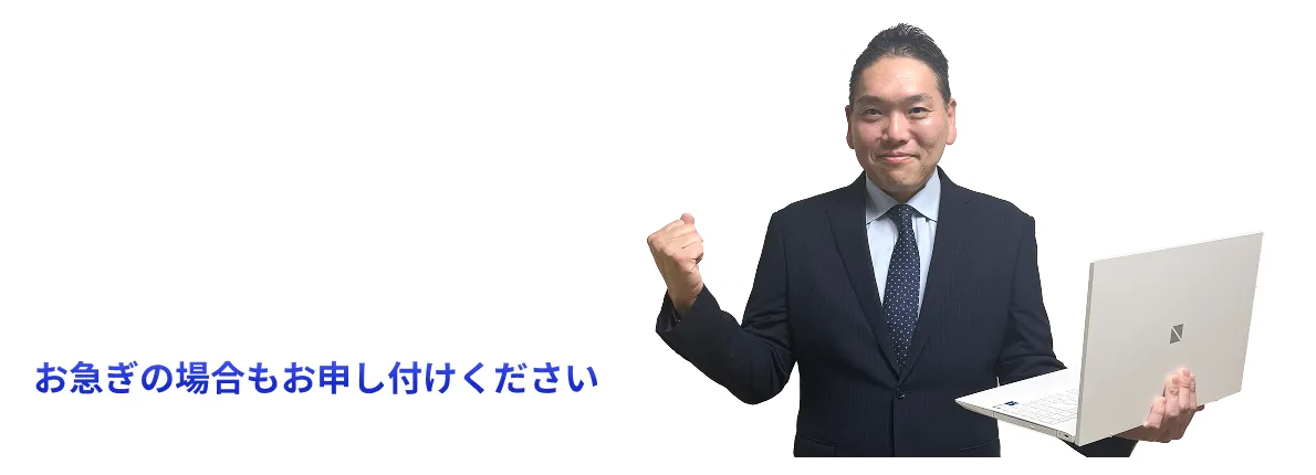お急ぎの場合もお申し付けください