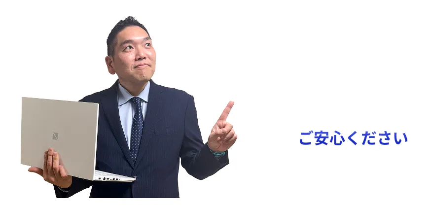 ご安心ください