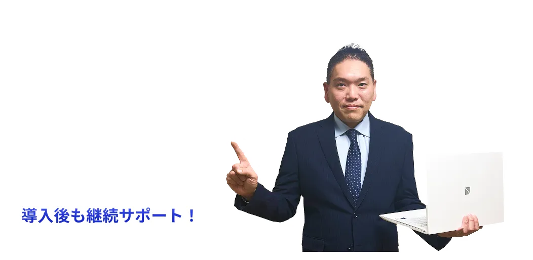 導入後も継続サポート