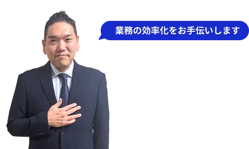 業務の効率化をお手伝いします