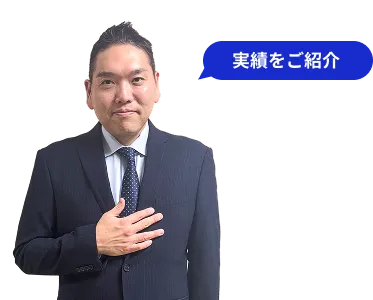 実績をご紹介
